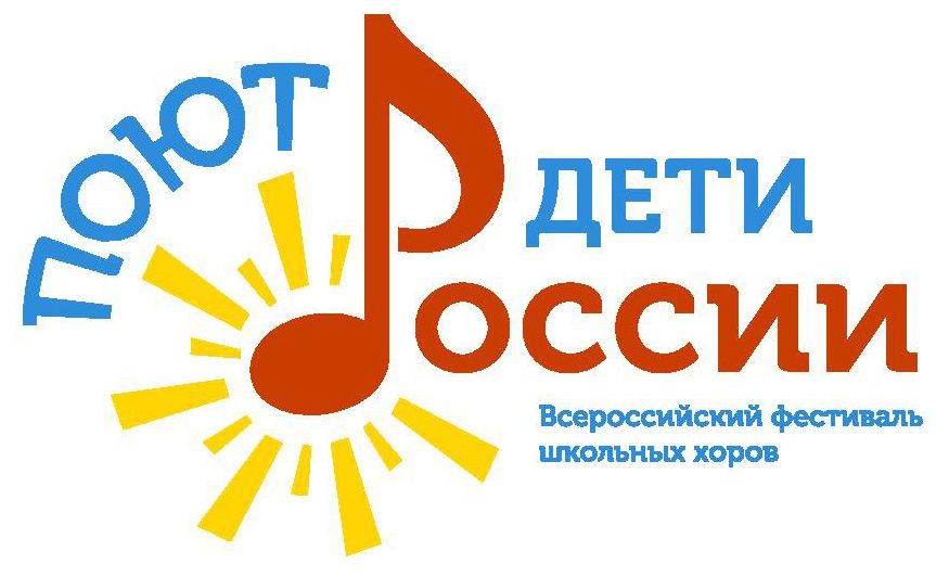Региональный этап Всероссийского фестиваля «Поют дети России!» 2024
