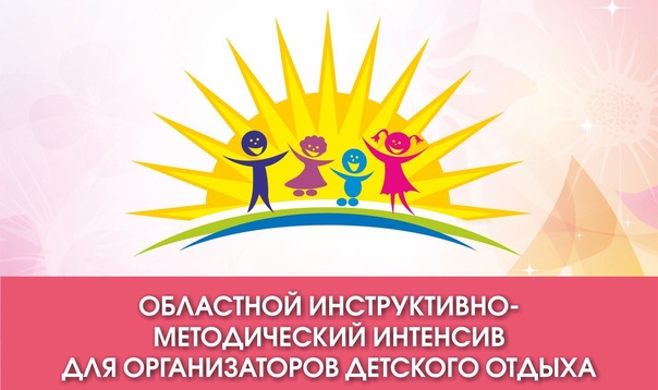 Областной инструктивно-методический интенсив для организаторов отдыха и оздоровления детей «Летняя семья».