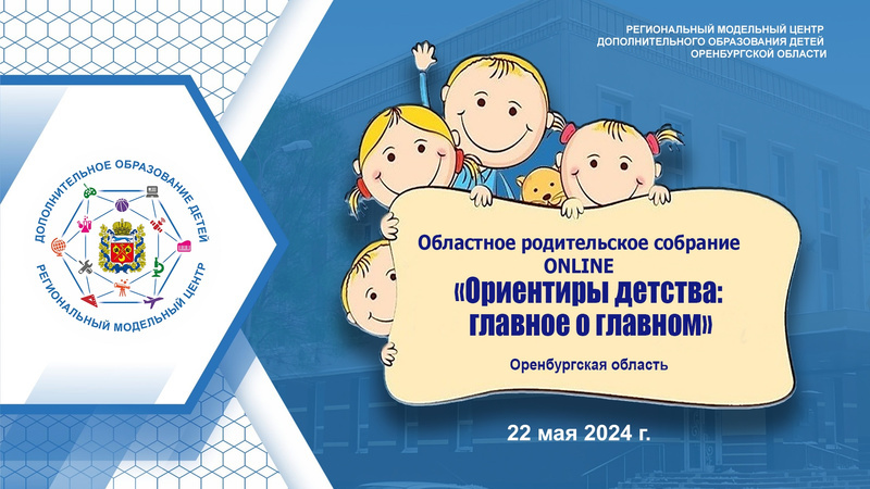22 мая 2024 г. в 15:00 состоится областное родительское собрание «Ориентиры детства: главное о главном».