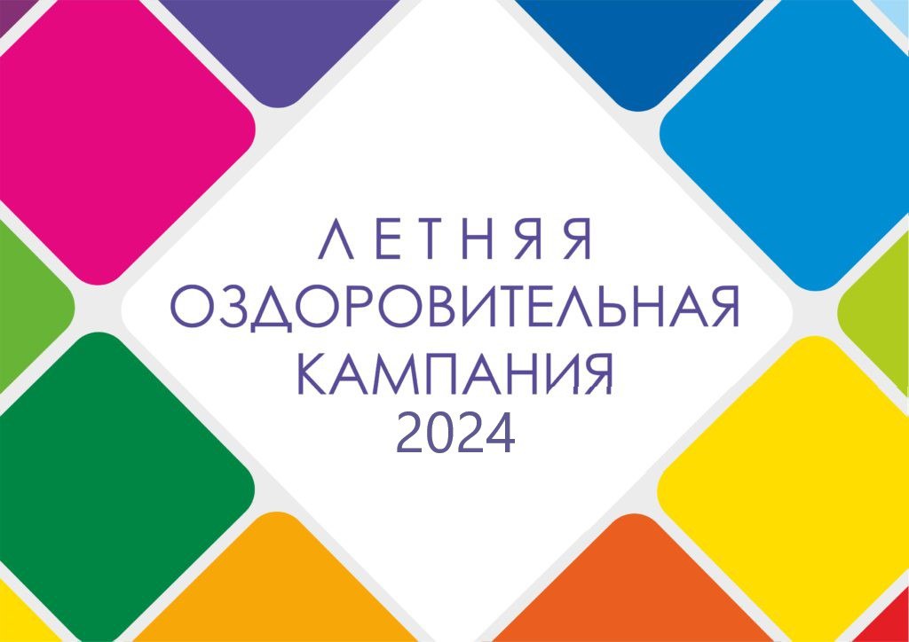 Итоги конкурсного движения летней оздоровительной кампании 2024 года