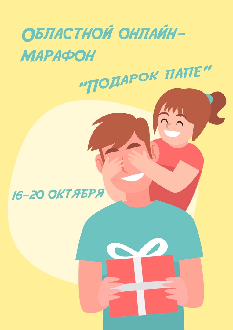 Областной онлайн-марафон «Подарок папе»