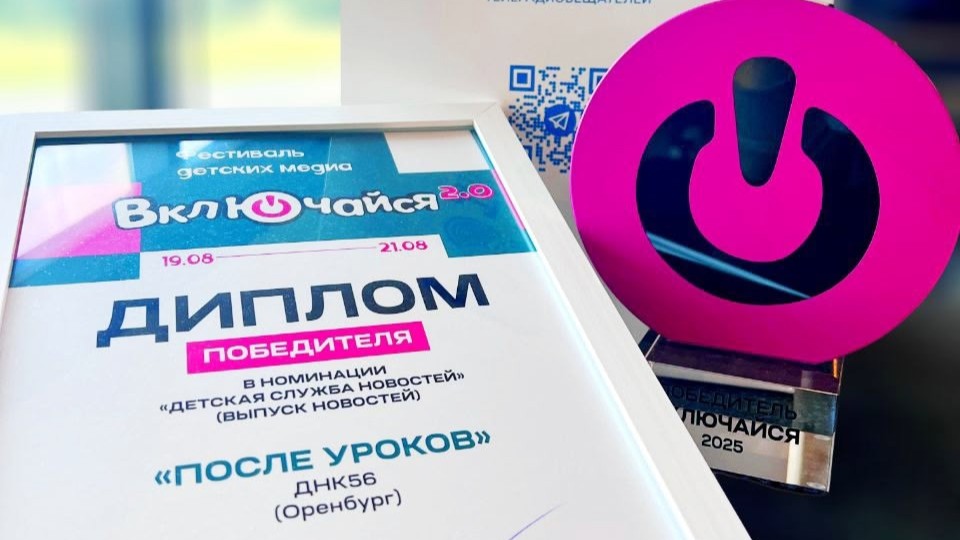 ДНК56 – Победитель Фестиваля детских медиа «Включайся!»