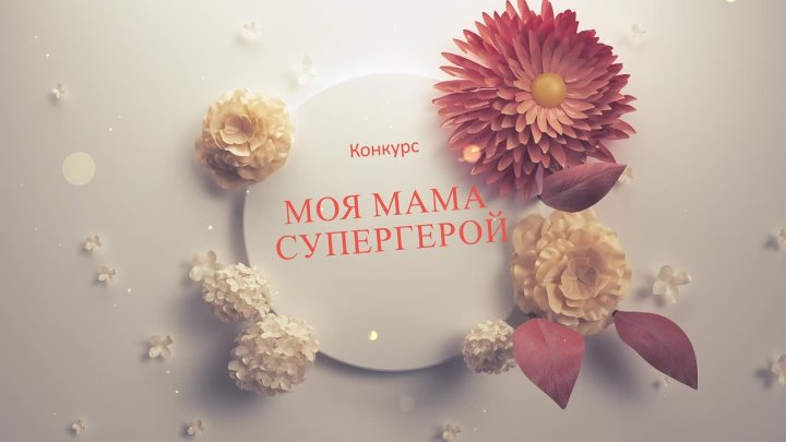 Запускаем конкурс «Моя мама — СуперГерой»!