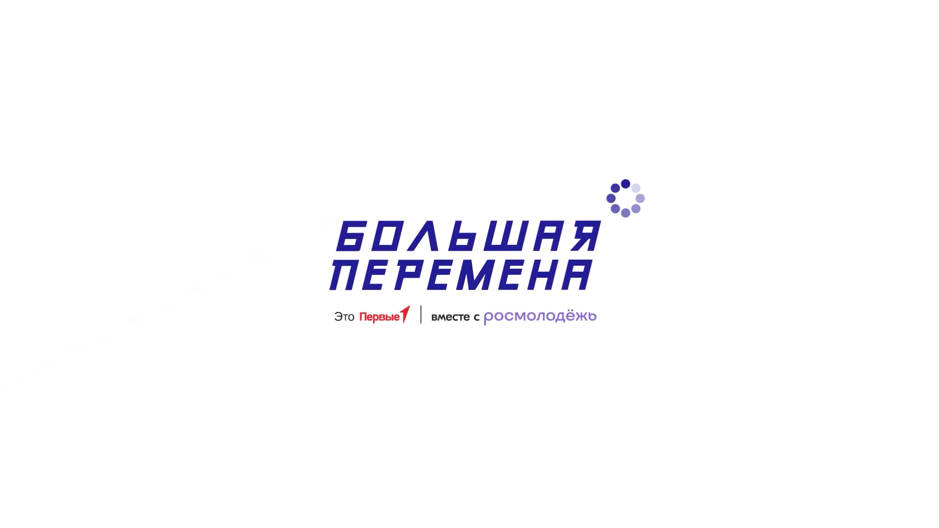 Всероссийский конкурс «Большая перемена — 2026»