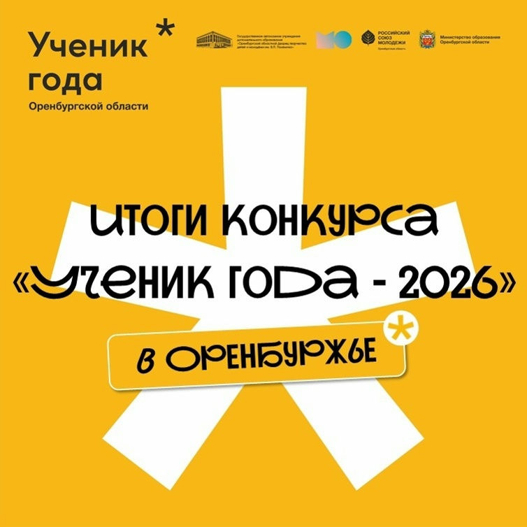 В Оренбуржье состоялся конкурс «Ученик года 2026»