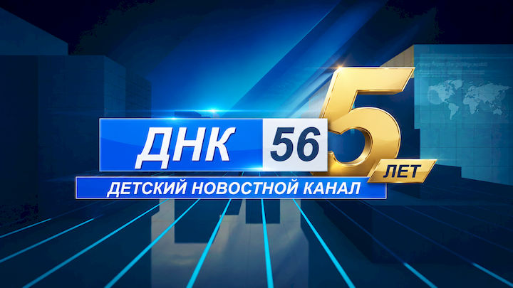«Детский Новостной Канал ДНК56» — Нам -5 лет!