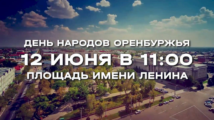 День народов Оренбуржья