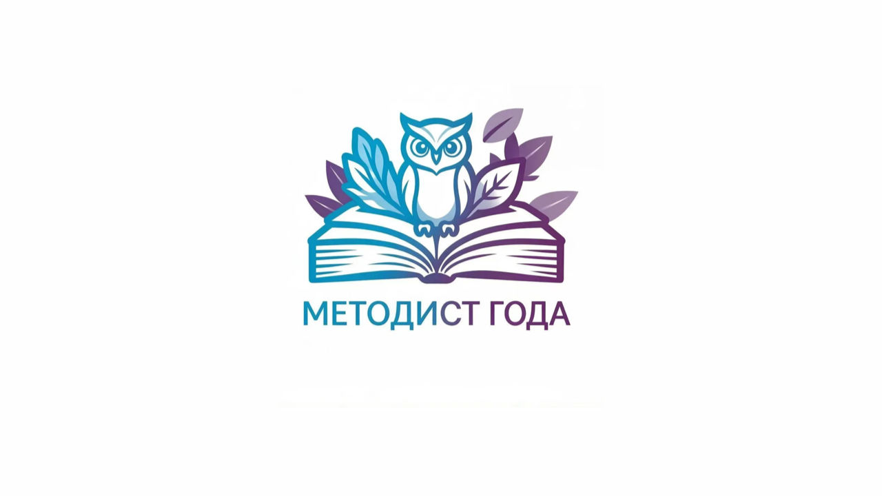 Межрегиональный конкурс профессионального мастерства «Методист года»